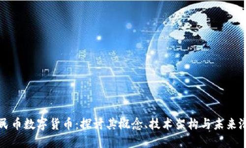 人民币数字货币：探讨其概念、技术架构与未来潜力