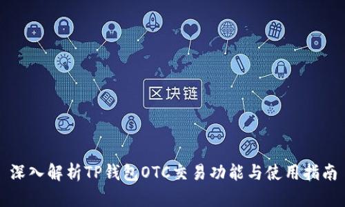 深入解析TP钱包OTC交易功能与使用指南