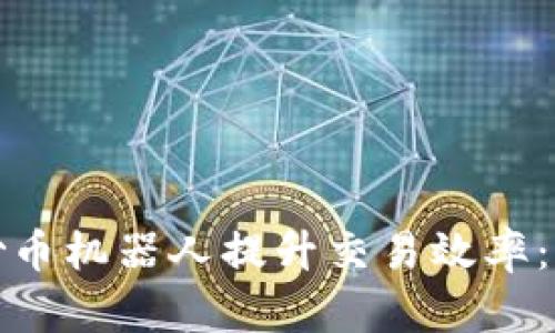 如何利用虚拟货币炒币机器人提升交易效率：全面指南与实践技巧