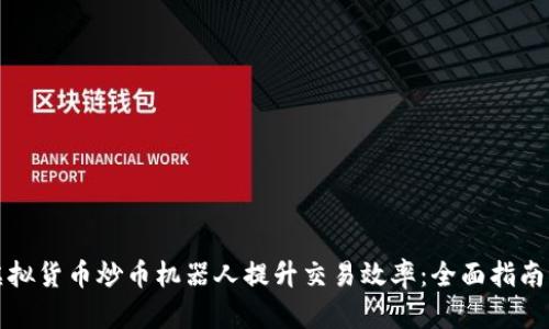 如何利用虚拟货币炒币机器人提升交易效率：全面指南与实践技巧