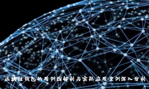 区块链钱包的用例图解析与实际应用案例深入分析