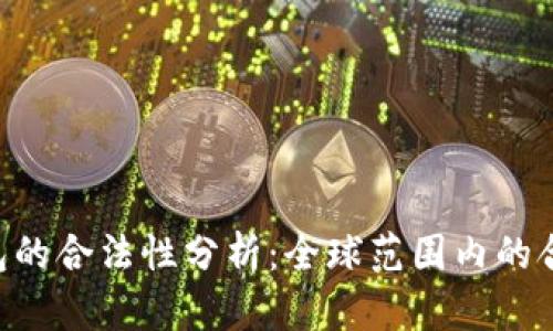 TokenPocket钱包的合法性分析：全球范围内的合规性与风险评估