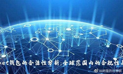 TokenPocket钱包的合法性分析：全球范围内的合规性与风险评估