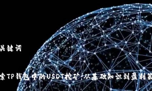 和关键词


探索TP钱包中的USDT挖矿：从基础知识到盈利策略