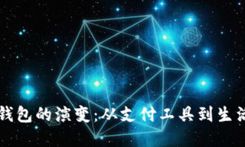 数字钱包的演变：从支付工具到生活助手