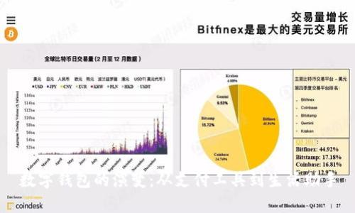 数字钱包的演变：从支付工具到生活助手