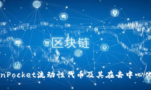 全面解析TokenPocket流动性代币及其在去中心化金融中的应用