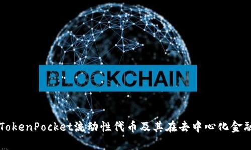 全面解析TokenPocket流动性代币及其在去中心化金融中的应用