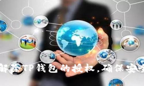 一步一步教你如何解除TP钱包的授权，确保安全管理你的数字资产