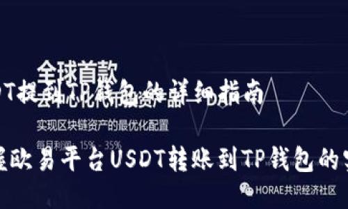 欧易USDT提到TP钱包的详细指南

轻松掌握欧易平台USDT转账到TP钱包的实用步骤