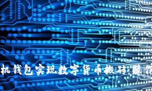 如何通过手机钱包实现数字货币搬砖：操作指南与技巧