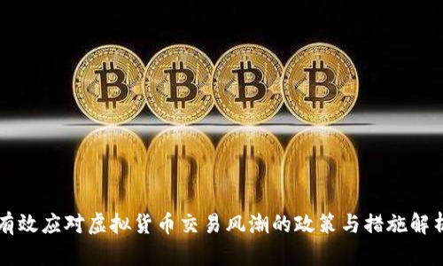 有效应对虚拟货币交易风潮的政策与措施解析