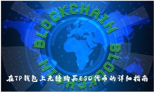 在TP钱包上无缝购买ESD代币的详细指南