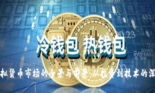 探索虚拟货币市场的全景与前景：从投资到技术的深度解析