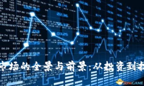 探索虚拟货币市场的全景与前景：从投资到技术的深度解析