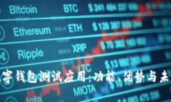 全面解析数字钱包测试应用：功能、优势与未来