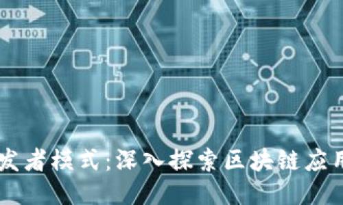 揭秘 TP 钱包开发者模式：深入探索区块链应用开发的全面指南