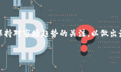 在进行任何加密货币交易和购买之前，用户需谨慎选择合适的钱包。对于想要购买“宝贝狗”（Baby Doge Coin）等加密货币的用户而言，选择能够支持该代币的TP钱包是至关重要的。

以下是一些可以用来购买宝贝狗的TP钱包选项：

### 1. Metamask

使用Metamask购买宝贝狗
Metamask 是一款很受欢迎的以太坊和ERC20代币钱包，用户可以方便地在去中心化交易所（DEX）进行交易。要使用Metamask购买宝贝狗，首先需要下载并设置钱包，然后通过与去中心化交易所如PancakeSwap连接，交换其他加密货币（如BNB）来获得宝贝狗代币。

### 2. Trust Wallet

Trust Wallet与宝贝狗的购买步骤
Trust Wallet 是官方的币安钱包，支持多种加密货币。用户可以直接在其平台上使用核心功能交换代币。同样，你可以在Trust Wallet内找到购买宝贝狗的选项，操作简单且界面友好。

### 3. Atomic Wallet

通过Atomic Wallet购买宝贝狗
Atomic Wallet 是另一种去中心化的钱包，允许用户在其平台上快速购买和管理多种加密货币。你可以将其他加密货币存入Atomic Wallet，然后通过集成的交换功能购买宝贝狗代币。

### 4. Coinomi

Coinomi - 便捷的购买选择
Coinomi 是一个多币种钱包，支持 thousands of cryptocurrencies。用户可以在Coinomi中直接购买宝贝狗。它提供的内置交换功能使得交易变得更加简单，尤其是对于新手用户。

### 5. Ledger Live

使用Ledger硬件钱包购买宝贝狗
对于更注重安全性的用户，Ledger硬件钱包提供了较高的安全性。通过Ledger Live应用，你可以连接去中心化交易所，安全地购买宝贝狗。

### 如何安全购买宝贝狗

确保交易安全的方法
在购买宝贝狗时，确保你的钱包安全是非常重要的。使用两个因素身份验证，加强你的账户安全。同时，确保你在一个可信赖的平台上进行交易，避免钓鱼网站和诈骗。

### 结论

选择合适的TP钱包购买宝贝狗并不复杂，只要确保了解每个钱包的操作流程和安全性，便能顺利完成交易。同时，务必保持对市场趋势的关注，以做出最佳投资决策。

希望以上信息能帮助你选择合适的钱包购买宝贝狗。如果有其他疑问，欢迎随时询问！