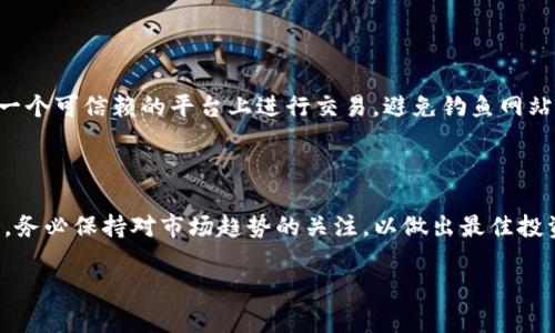 在进行任何加密货币交易和购买之前，用户需谨慎选择合适的钱包。对于想要购买“宝贝狗”（Baby Doge Coin）等加密货币的用户而言，选择能够支持该代币的TP钱包是至关重要的。

以下是一些可以用来购买宝贝狗的TP钱包选项：

### 1. Metamask

使用Metamask购买宝贝狗
Metamask 是一款很受欢迎的以太坊和ERC20代币钱包，用户可以方便地在去中心化交易所（DEX）进行交易。要使用Metamask购买宝贝狗，首先需要下载并设置钱包，然后通过与去中心化交易所如PancakeSwap连接，交换其他加密货币（如BNB）来获得宝贝狗代币。

### 2. Trust Wallet

Trust Wallet与宝贝狗的购买步骤
Trust Wallet 是官方的币安钱包，支持多种加密货币。用户可以直接在其平台上使用核心功能交换代币。同样，你可以在Trust Wallet内找到购买宝贝狗的选项，操作简单且界面友好。

### 3. Atomic Wallet

通过Atomic Wallet购买宝贝狗
Atomic Wallet 是另一种去中心化的钱包，允许用户在其平台上快速购买和管理多种加密货币。你可以将其他加密货币存入Atomic Wallet，然后通过集成的交换功能购买宝贝狗代币。

### 4. Coinomi

Coinomi - 便捷的购买选择
Coinomi 是一个多币种钱包，支持 thousands of cryptocurrencies。用户可以在Coinomi中直接购买宝贝狗。它提供的内置交换功能使得交易变得更加简单，尤其是对于新手用户。

### 5. Ledger Live

使用Ledger硬件钱包购买宝贝狗
对于更注重安全性的用户，Ledger硬件钱包提供了较高的安全性。通过Ledger Live应用，你可以连接去中心化交易所，安全地购买宝贝狗。

### 如何安全购买宝贝狗

确保交易安全的方法
在购买宝贝狗时，确保你的钱包安全是非常重要的。使用两个因素身份验证，加强你的账户安全。同时，确保你在一个可信赖的平台上进行交易，避免钓鱼网站和诈骗。

### 结论

选择合适的TP钱包购买宝贝狗并不复杂，只要确保了解每个钱包的操作流程和安全性，便能顺利完成交易。同时，务必保持对市场趋势的关注，以做出最佳投资决策。

希望以上信息能帮助你选择合适的钱包购买宝贝狗。如果有其他疑问，欢迎随时询问！