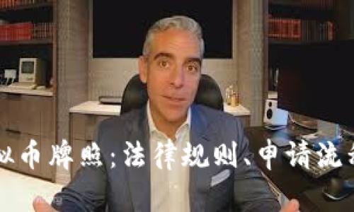 探索国内虚拟币牌照：法律规则、申请流程及市场潜力