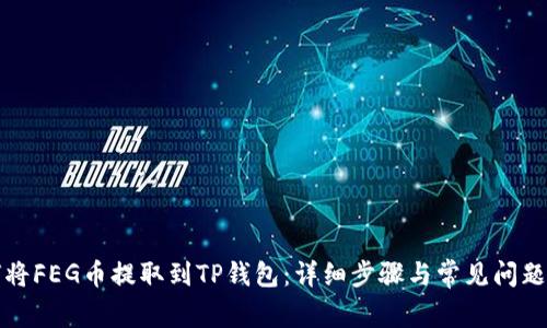 如何将FEG币提取到TP钱包：详细步骤与常见问题解答