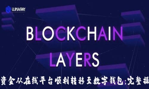   
如何将资金从在线平台顺利转移至数字钱包：完整操作指南