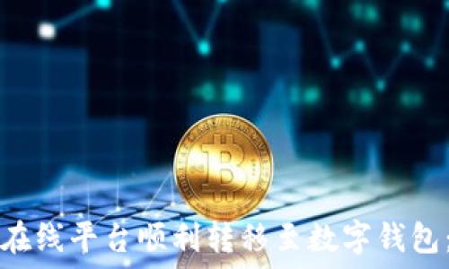   
如何将资金从在线平台顺利转移至数字钱包：完整操作指南