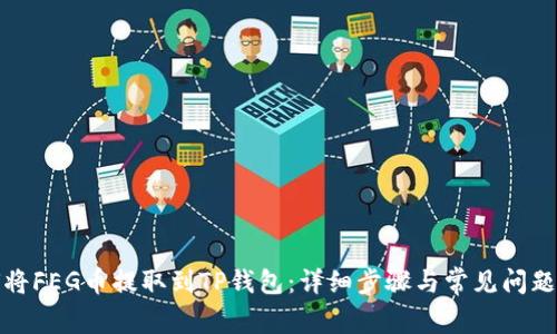 如何将FEG币提取到TP钱包：详细步骤与常见问题解答