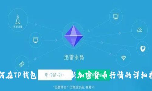 如何在TP钱包中查看最新加密货币行情的详细指南