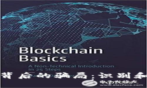 加密钱包投资背后的骗局：识别和保护你的资产