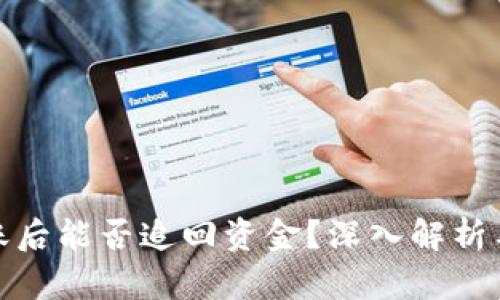 TP钱包转账后能否追回资金？深入解析与实用建议