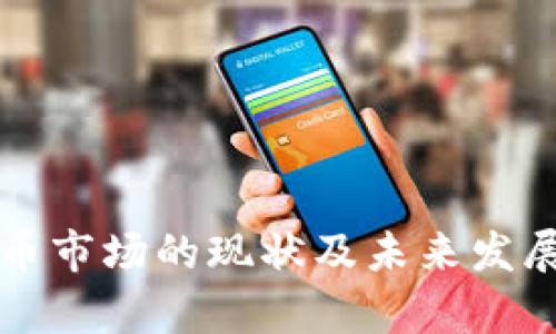 海口虚拟币市场的现状及未来发展趋势分析