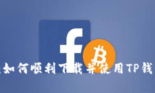 全方位解析：如何顺利下载并使用TP钱包1.2.5版本