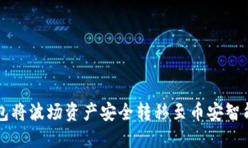 如何通过TP钱包将波场资产安全转移至币安智能链的全面指南