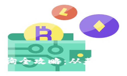 区块链钱包余额查询全攻略：从基础知识到实用工具详解