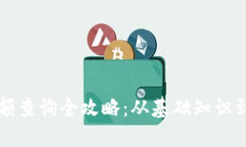 区块链钱包余额查询全攻略：从基础知识到实用工具详解
