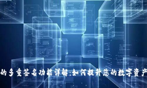 TP钱包的多重签名功能详解：如何提升您的数字资产安全性