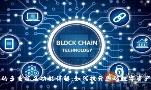 TP钱包的多重签名功能详解：如何提升您的数字资产安全性