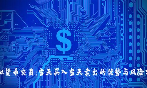 虚拟货币交易：当天买入当天卖出的优势与风险分析