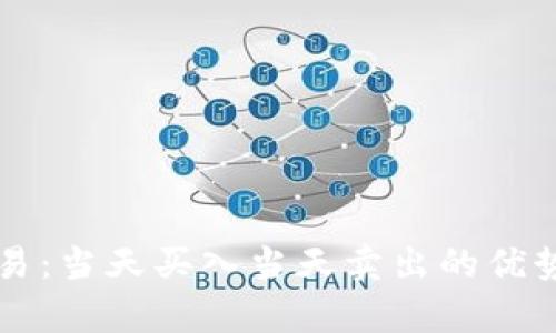 虚拟货币交易：当天买入当天卖出的优势与风险分析