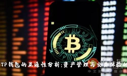IM与TP钱包的互通性分析：资产管理与交易体验的提升