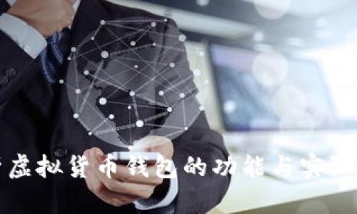 全面解析虚拟货币钱包的功能与实际应用场景