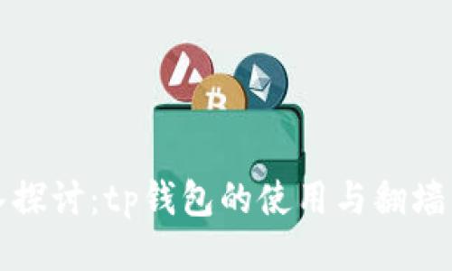 深入探讨：tp钱包的使用与翻墙需求