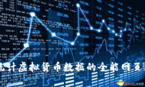 高效抓取与统计虚拟货币数据的全能网页采集工具指南