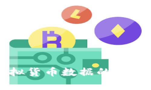 高效抓取与统计虚拟货币数据的全能网页采集工具指南