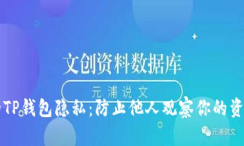 保护你的TP钱包隐私：防止他人观察你的资产和交易
