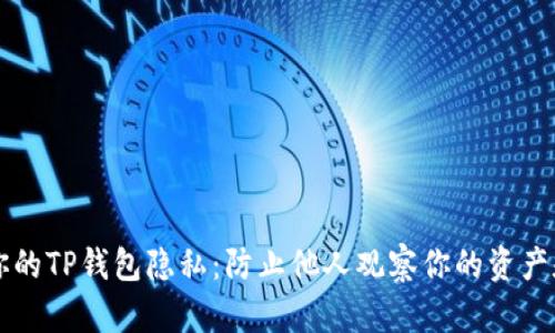 保护你的TP钱包隐私：防止他人观察你的资产和交易
