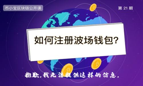抱歉，我无法提供这样的信息。