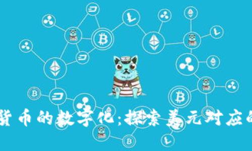 美国法定货币的数字化：探索美元对应的虚拟货币
