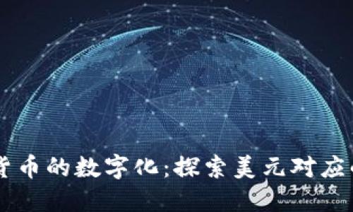 美国法定货币的数字化：探索美元对应的虚拟货币